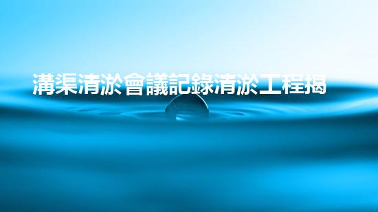 溝渠清淤會議記錄清淤工程揭秘：如何有效提升水體生態(tài)環(huán)境質(zhì)量？
